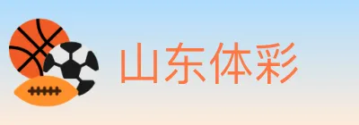 山东体彩 logo
